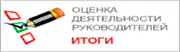 Оценка эффективности деятельности руководителей